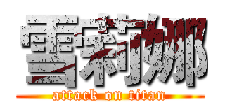 雪莉娜 (attack on titan)
