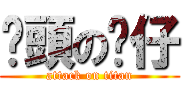 柒頭の傻仔 (attack on titan)