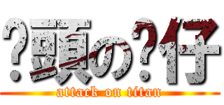 柒頭の傻仔 (attack on titan)