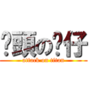 柒頭の傻仔 (attack on titan)