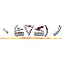 ヽ（≧▽≦）ノ (attack on titan)