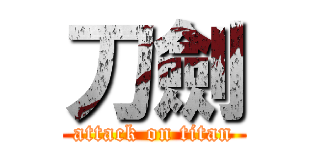 刀劍 (attack on titan)