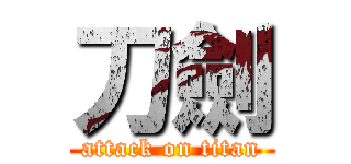 刀劍 (attack on titan)