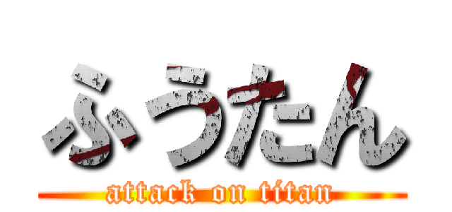 ふうたん (attack on titan)