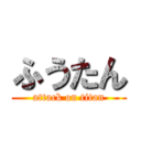 ふうたん (attack on titan)