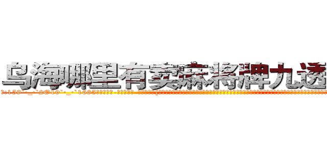 乌海哪里有卖麻将牌九透视眼镜 (乌海哪里有卖麻将牌九透视眼镜BF【█ 【电.话/威.信:159`·_·`2O19`·_·`1685】】【加微-信看最新产-品视频】？{官，一些彻底洗脑的杀手也杀光，只留下一些具有反抗精神没有被彻底洗脑的杀手，这些杀手和他们一起攻击，很快就杀光了所有教官，至于基地中的高层人物，在他们还没有反应过来的时候，整个基地响起了一连串的剧烈爆炸声，接着)