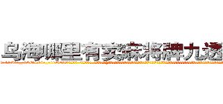 乌海哪里有卖麻将牌九透视眼镜 (乌海哪里有卖麻将牌九透视眼镜BF【█ 【电.话/威.信:159`·_·`2O19`·_·`1685】】【加微-信看最新产-品视频】？{官，一些彻底洗脑的杀手也杀光，只留下一些具有反抗精神没有被彻底洗脑的杀手，这些杀手和他们一起攻击，很快就杀光了所有教官，至于基地中的高层人物，在他们还没有反应过来的时候，整个基地响起了一连串的剧烈爆炸声，接着)
