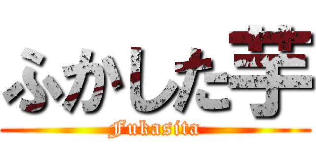 ふかした芋 (Fukasita)