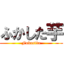 ふかした芋 (Fukasita)