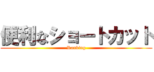 便利なショートカット (Ranking)