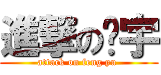 進撃の风宇 (attack on feng yu )