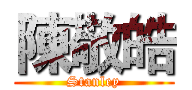 陳敬皓 (Stanley)