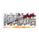 陳敬皓 (Stanley)