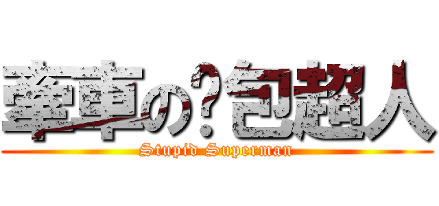 牽車の麵包超人 (Stupid Superman)
