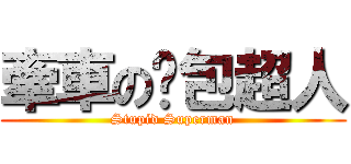 牽車の麵包超人 (Stupid Superman)