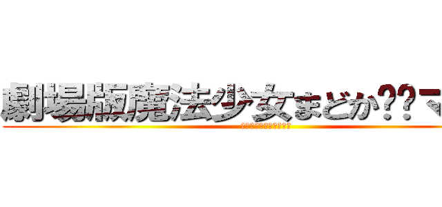 劇場版魔法少女まどか⭐︎マギカ (〈ワルプルギスの廻天〉)