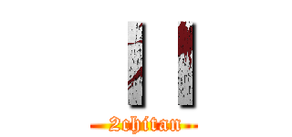 ＩＩ ( 2chitan)