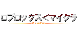 ロブロックス＜マイクラ (attack on titan)