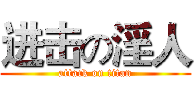 进击の淫人 (attack on titan)