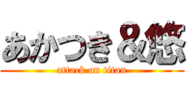 あかつき＆悠 (attack on titan)