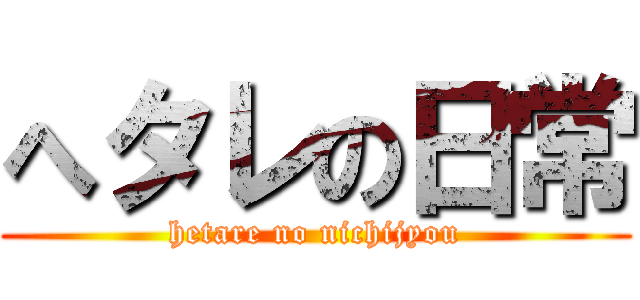 へタレの日常 (hetare no nichijyou)