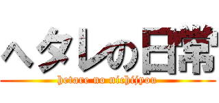 へタレの日常 (hetare no nichijyou)