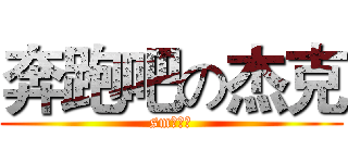 奔跑吧の杰克 (sm鬼东西)