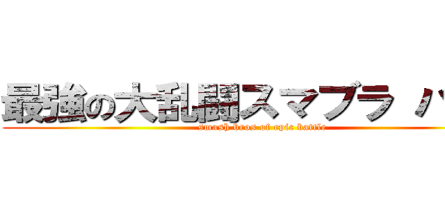 最強の大乱闘スマブラ バトル (smash bros of epic battle)
