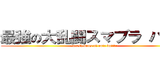 最強の大乱闘スマブラ バトル (smash bros of epic battle)