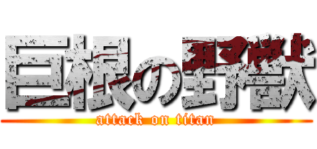 巨根の野獣 (attack on titan)