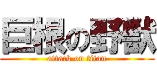 巨根の野獣 (attack on titan)