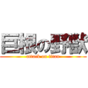 巨根の野獣 (attack on titan)