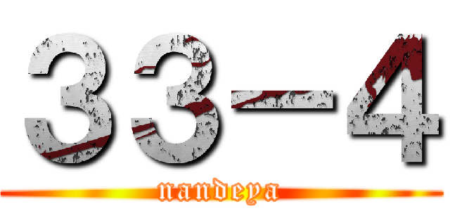 ３３－４ (nandeya)