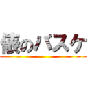 俵のバスケ ()