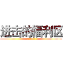 进击的福利区 (attack)