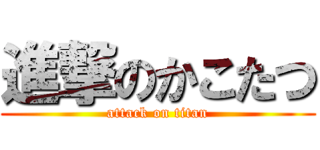 進撃のかこたつ (attack on titan)