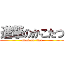 進撃のかこたつ (attack on titan)