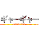 ギャーギャー (GYAAGYAA)