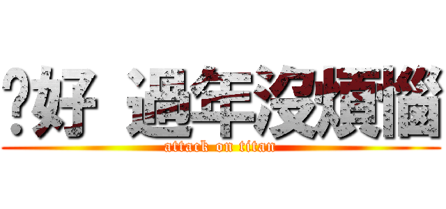 你好 過年沒煩惱 (attack on titan)