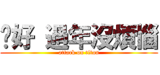 你好 過年沒煩惱 (attack on titan)