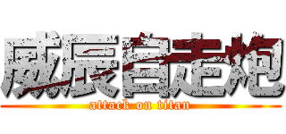 威辰自走炮 (attack on titan)