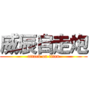 威辰自走炮 (attack on titan)