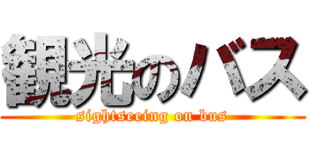 観光のバス (sightseeing on bus)