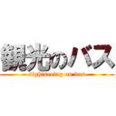 観光のバス (sightseeing on bus)