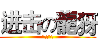 进击の龍犽 (进击の龍犽)