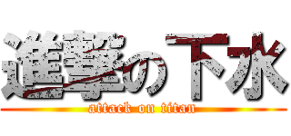 進撃の下水 (attack on titan)