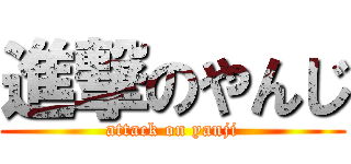 進撃のやんじ (attack on yanji)