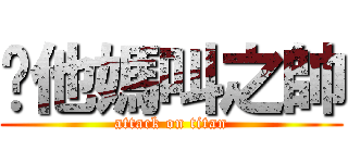 你他媽叫之帥 (attack on titan)