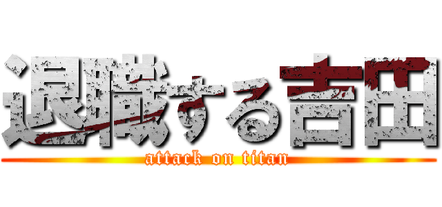 退職する吉田 (attack on titan)