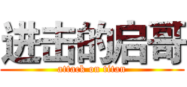 进击的启哥 (attack on titan)